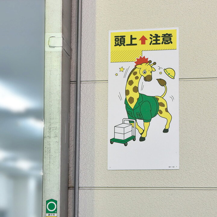 楽天市場 イラストmh 転倒注意 Mh 111 ミドリ安全 楽天市場店