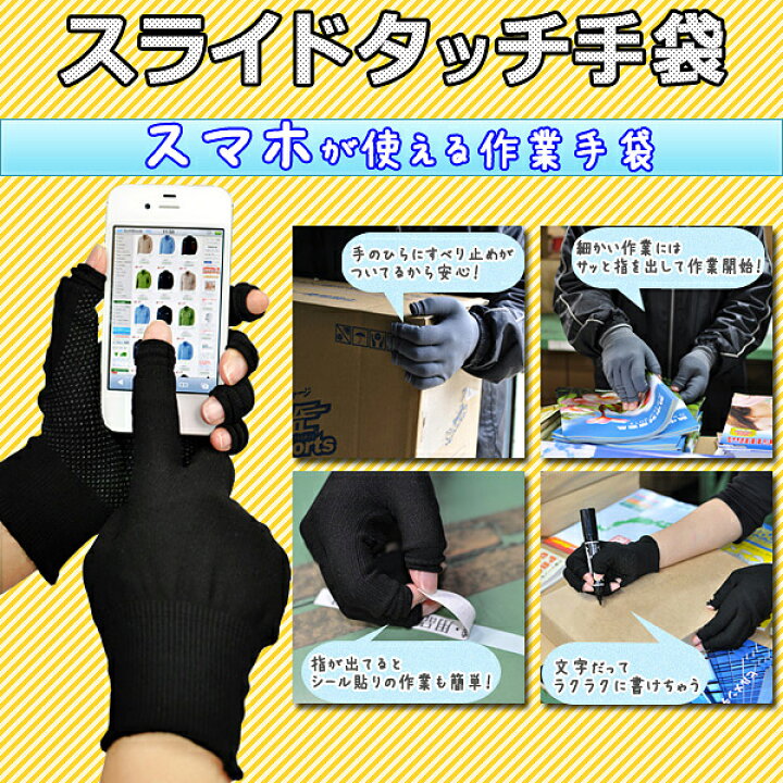 楽天市場 送料無料メール便 5本指の指先出し入れ可 スライドタッチ手袋 Slidetouch 手の中でスマホが滑りにくい 手のひら全体滑り 止め 指なし スマートフォン タッチパネル用 グローブ スマホ手袋 作業用手袋 ブラック M L 父の日ギフト ミドリ安全 楽天市場 送料無料メール便 5本指の指先出し入れ可 スライドタッチ手袋 Slidetouch 手の中でスマホが滑りにくい 手のひら全体滑り 止め 指なし スマートフォン タッチパネル用 グローブ スマホ手袋 作業用手袋 ブラック M L 父の日ギフト ミドリ安全
