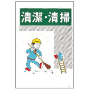 楽天市場 清掃用品 標識イラスト標識板 J 8 清潔 清掃 ラミプレート450 300 1mm ミドリ安全 楽天市場店
