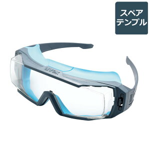 ミドリ安全 ゴーグルパーツ X-9142 ゴーグラス用 スペアテンプルのみ