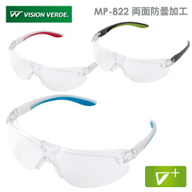 ミドリ安全 ビジョンベルデ Vision Verde 保護めがね MP-822 両面防曇加工 3カラー