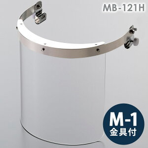 ミドリ安全 ヘルメット取付型防災面 MB-121H アクリル M-1金具付