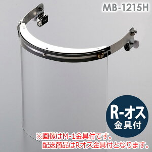 ミドリ安全 ヘルメット取付型防災面 MB-1215H アクリル R-オス金具付