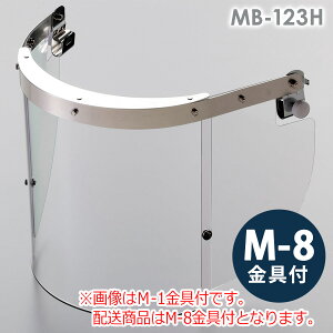 ミドリ安全 ヘルメット取付型防災面 MB-123H アクリル M-8金具付