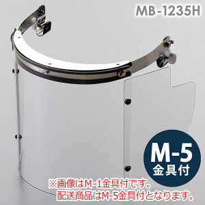 ミドリ安全 ヘルメット取付型防災面 MB-1235H アクリル M-5金具付