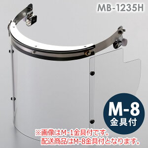 ミドリ安全 ヘルメット取付型防災面 MB-1235H アクリル M-8金具付