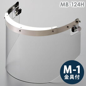 ミドリ安全 ヘルメット取付型防災面 MB-124H アクリル M-1金具付