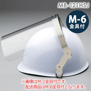 ミドリ安全 ヘルメット取付型防災面 MB-121HSJ (平面) M-6金具付