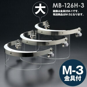 ミドリ安全 ヘルメット取付型防災面 MB-126H-3 M-3金具付 大