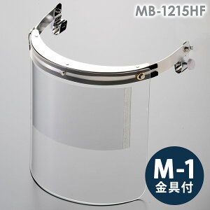 ミドリ安全 ヘルメット取付型防災面 MB-1215HF 防曇シ-ル・M-1金具付
