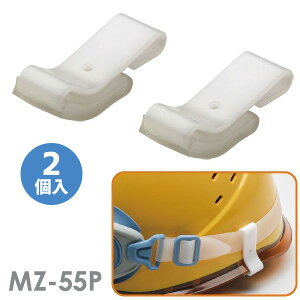 ミドリ安全 ゴーグルクリップ MZ-55P 差し込みタイプ 2個入