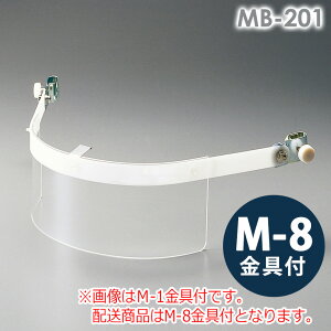 ミドリ安全 ヘルメット取付型簡易防災面 MB-201 M-8金具付