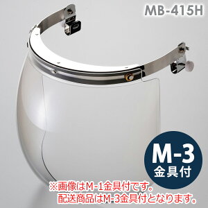 ミドリ安全 ヘルメット取付型防災面 MB-415H M-3金具付