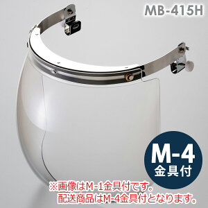 ミドリ安全 ヘルメット取付型防災面 MB-415H M-4金具付
