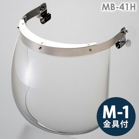 ミドリ安全 ヘルメット取付型防災面 MB-41H M-1金具付