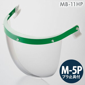 ミドリ安全 ヘルメット取付型防災面 MB-11HP M-5Pプラ止具付