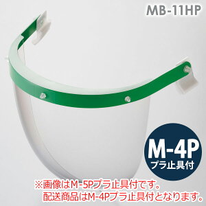 ミドリ安全 ヘルメット取付型防災面 MB-11HP M-4Pプラ止具付