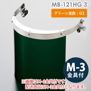 ミドリ安全 ヘルメット取付型防災面 MB-121HG 3° M-3金具付