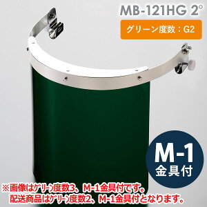 ミドリ安全 ヘルメット取付型防災面 MB-121HG 2° M-1金具付