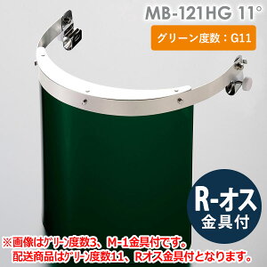 ミドリ安全 ヘルメット取付型防災面 MB-121HG 11° R-オス金具付