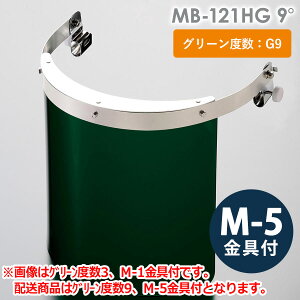 ミドリ安全 ヘルメット取付型防災面 MB-121HG 9° M-5金具付