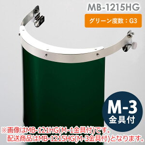 ミドリ安全 ヘルメット取付型防災面 MB-1215HG M-3金具付