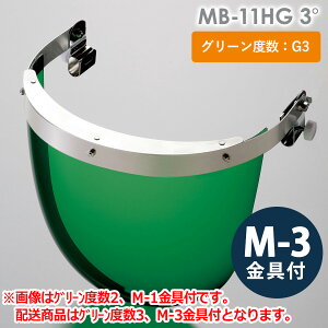ミドリ安全 ヘルメット取付型防災面 MB-11HG 3° M-3金具付