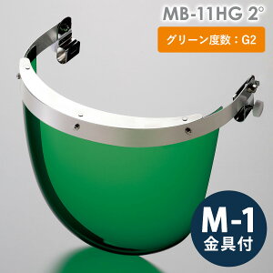ミドリ安全 ヘルメット取付型防災面 MB-11HG 2° M-1金具付