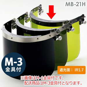 ミドリ安全 ヘルメット取付型IR遮光面 MB-21H IR1.7 M-3金具付