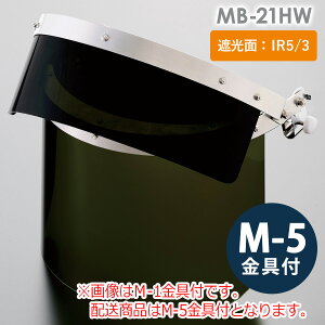 ミドリ安全 ヘルメット取付型IR遮光面 MB-21HW IR5/IR3 M-5金具付