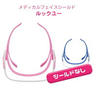 ミドリ安全 フェイスシールド ルックユー 本体 (フレームのみ) ピンク ブルー