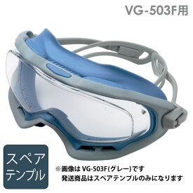 ミドリ安全 ビジョンベルデ アクセサリー VG-503F ゴーグラスR用 スペアテンプル