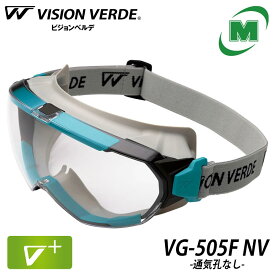 ミドリ安全 ビジョンベルデ 保護メガネ VG-505F NV 通気孔なし