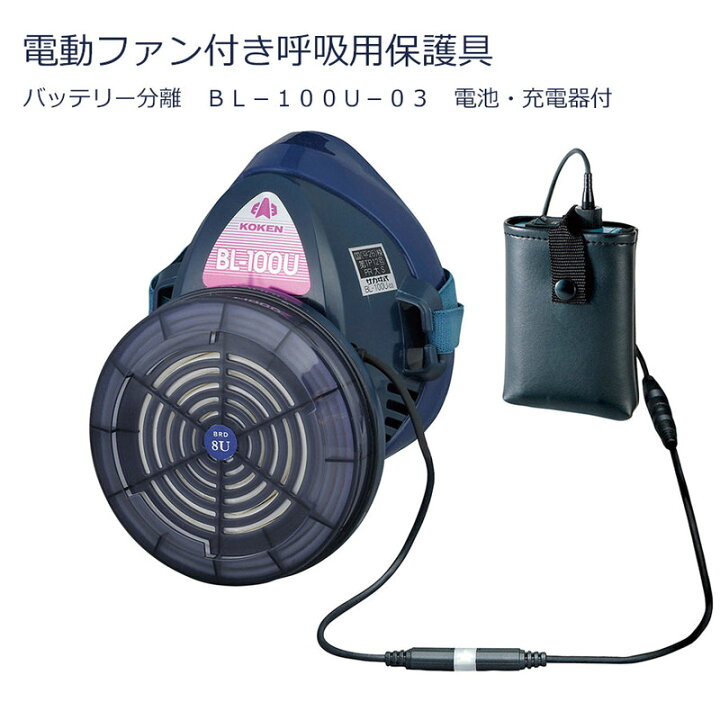 楽天市場】KOKEN 興研 電動ファン付き呼吸用保護具 バッテリー分離 BL 