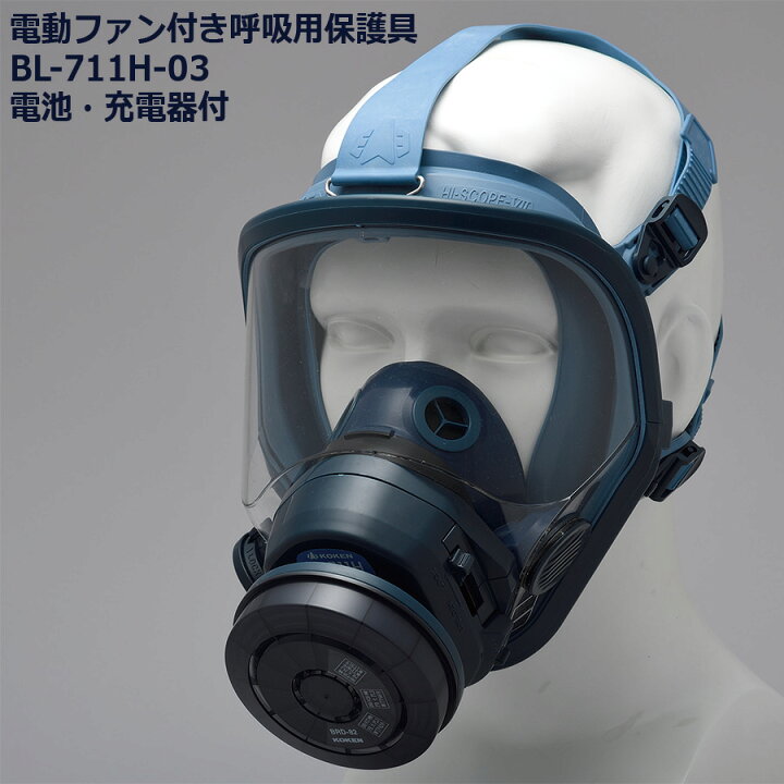 楽天市場】KOKEN 興研 電動ファン付き呼吸用保護具 コードレス BL-711H 