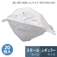 3M 使い捨て式 防塵マスク 防じん 9105J-DS2 9105JS-DS2 国家検定合格品 レギュラーサイズ スモールサイズ