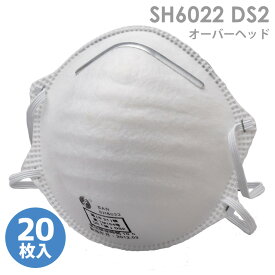 ミドリ安全 使い捨て式 防じんマスク SH6022 DS2 オーバーヘッド 20枚入