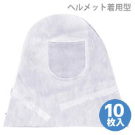 防じん頭巾 スッポリマスク型 (ヘルメット着用型) 10枚入