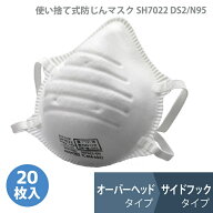 ミドリ安全 使い捨て 防塵マスク 防じん SH7022 DS2/N95 国家検定合格品 オーバーヘッドタイプ フックタ…