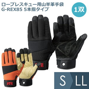 トンボレックス TONBOREX 作業用手袋 ロープレスキュー用山羊革手袋 G-REX85 5本指タイプ ブラック オレンジ S〜LL