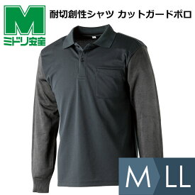 ミドリ安全 耐切創性シャツ カットガードポロ M～LL