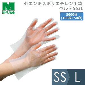 ミドリ安全 外エンボスポリエチレン手袋 ベルテ 563C 5000枚