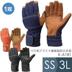 トンボレックス TONBOREX 作業手袋 パラ系アラミド繊維製防火手袋　防水タイプ K-A181 3カラー SS～3L