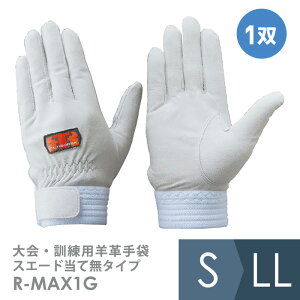 トンボレックス TONBOREX 作業用手袋 大会・訓練用羊革手袋 R-MAX1G スエード当て無タイプ シルバーホワイト S〜LL