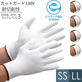 ミドリ安全 耐切創性手袋 カットガード130V 個装 EN388 2016 カットレベル3 エコマーク認定 SS〜LL 10双入