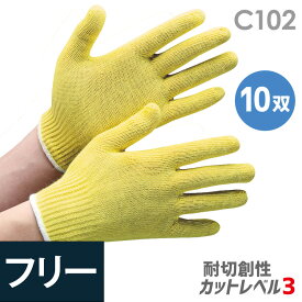 ミドリ安全 作業手袋 耐切創性手袋 イエローガード C102 フリー 10双／袋 アルミ袋入
