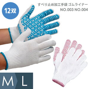 作業用手袋 すべり止め加工手袋 ゴムライナー No.003 No.004 M L