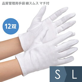 作業手袋 品質管理用手袋 綿スムス マチ付 12双入 S〜LL