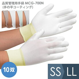作業手袋 品質管理用手袋 MCG-700N (手の平コーティング) 10双入 SS〜LL