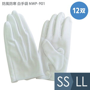 柏田製作所 作業用手袋 礼装用 防風防寒 白手袋 NWP-901 12双 SS〜LL